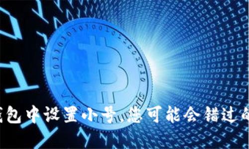 如何在TP钱包中设置小号，您可能会错过的重要信息！