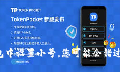 如何在TP钱包中设置小号，您可能会错过的重要信息！