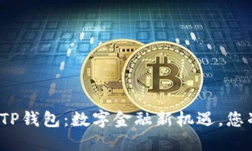 探索海外版TP钱包：数字金融新机遇，您准备好了吗？