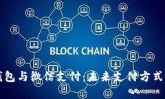 区块链敏比钱包与微信支