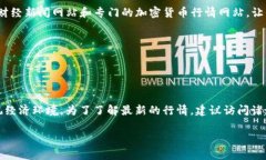 关于莱特币（Litecoin，LT