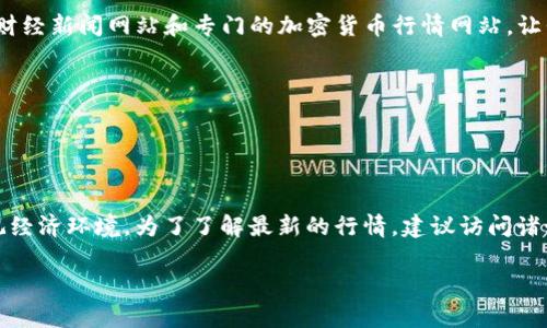 关于莱特币（Litecoin，LTC）的价格行情信息可以通过多种方式获取，包括加密货币交易平台、财经新闻网站和专门的加密货币行情网站。让我们假设今天的莱特币行情表现如下（请注意，这些数据是示例性的，并可能与实际情况不符）：

- **当前价格**：$60.25
- **24小时涨幅**：2.5%
- **市场总值**：$4.2亿
- **24小时交易量**：$1,500万

具体的价格波动和市场表现会因多种因素而变化，例如市场需求、投资者情绪、技术因素和宏观经济环境。为了了解最新的行情，建议访问诸如CoinMarketCap、CoinGecko等网站，或者通过加密货币交易平台查询实时价格。

如需进一步了解或讨论相关内容，请告诉我！