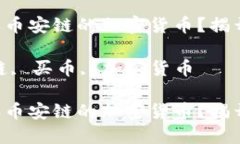 如何在TP钱包轻松购买币安