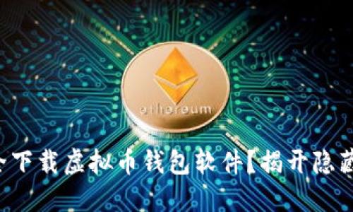 如何安全下载虚拟币钱包软件？揭开隐藏的秘密！