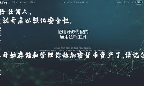 创建TP钱包地址的步骤相对简单。TP钱包（TokenPocket）是一款多链钱包，支持多种加密货币。下面是创建TP钱包地址的详细步骤：

### 步骤 1: 下载TP钱包

1. **访问官网**：前往TokenPocket的官方网站，或者你可以在主流的应用商店（如苹果App Store或Google Play Store）搜索“TokenPocket”并进行下载。
   
2. **安装应用**：下载完成后，按照提示完成安装。

### 步骤 2: 创建新钱包

1. **启动应用**：打开TP钱包应用程序。
   
2. **选择创建钱包**：在主界面，通常会有“创建钱包”或“新建钱包”的选项，点击进入。

3. **设置密码**：应用会要求你设置一个安全密码，这个密码将用于保护你的钱包，确保资金安全。

### 步骤 3: 备份助记词

1. **生成助记词**：在创建过程中，系统会生成一组12个助记词作为你钱包的备份。

2. **记录助记词**：务必将这组助记词妥善保存，并确保它们不会泄露给他人。这是找回你钱包和资金的重要信息。

### 步骤 4: 确认助记词

1. **确认备份**：为了确保你记住了助记词，应用会要求你按照顺序输入助记词中的某些单词。

2. **完成创建**：当你顺利输入正确后，TP钱包将完成创建钱包的步骤。

### 步骤 5: 使用钱包地址

1. **获取钱包地址**：在钱包界面中，你可以看到你的钱包地址，通常以“0x”开头或者类似的格式。这就是你接收加密货币的地址。

2. **分享地址**：可以将该地址分享给其他人，以便接收资产；也可以用其进行转账。

### 安全提示

- **保持助记词私密**：绝对不要将助记词或密码分享给任何人。
- **启用双重认证**：如果TP钱包支持双重认证功能，建议开启以强化安全性。

### 结尾

经过上述步骤，你已经成功创建了一个TP钱包地址，可以开始存储和管理你的加密货币资产了。请记住，安全是第一位的，保护好你的钱包信息！

如果有任何其他问题或者需要进一步的信息，欢迎询问！