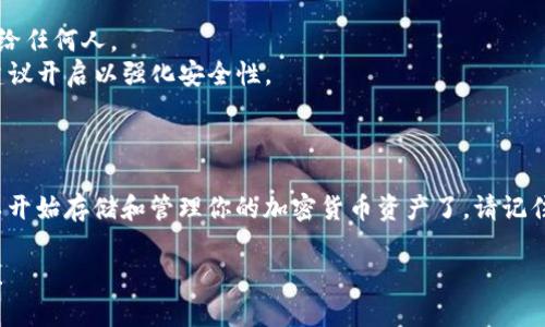 创建TP钱包地址的步骤相对简单。TP钱包（TokenPocket）是一款多链钱包，支持多种加密货币。下面是创建TP钱包地址的详细步骤：

### 步骤 1: 下载TP钱包

1. **访问官网**：前往TokenPocket的官方网站，或者你可以在主流的应用商店（如苹果App Store或Google Play Store）搜索“TokenPocket”并进行下载。
   
2. **安装应用**：下载完成后，按照提示完成安装。

### 步骤 2: 创建新钱包

1. **启动应用**：打开TP钱包应用程序。
   
2. **选择创建钱包**：在主界面，通常会有“创建钱包”或“新建钱包”的选项，点击进入。

3. **设置密码**：应用会要求你设置一个安全密码，这个密码将用于保护你的钱包，确保资金安全。

### 步骤 3: 备份助记词

1. **生成助记词**：在创建过程中，系统会生成一组12个助记词作为你钱包的备份。

2. **记录助记词**：务必将这组助记词妥善保存，并确保它们不会泄露给他人。这是找回你钱包和资金的重要信息。

### 步骤 4: 确认助记词

1. **确认备份**：为了确保你记住了助记词，应用会要求你按照顺序输入助记词中的某些单词。

2. **完成创建**：当你顺利输入正确后，TP钱包将完成创建钱包的步骤。

### 步骤 5: 使用钱包地址

1. **获取钱包地址**：在钱包界面中，你可以看到你的钱包地址，通常以“0x”开头或者类似的格式。这就是你接收加密货币的地址。

2. **分享地址**：可以将该地址分享给其他人，以便接收资产；也可以用其进行转账。

### 安全提示

- **保持助记词私密**：绝对不要将助记词或密码分享给任何人。
- **启用双重认证**：如果TP钱包支持双重认证功能，建议开启以强化安全性。

### 结尾

经过上述步骤，你已经成功创建了一个TP钱包地址，可以开始存储和管理你的加密货币资产了。请记住，安全是第一位的，保护好你的钱包信息！

如果有任何其他问题或者需要进一步的信息，欢迎询问！