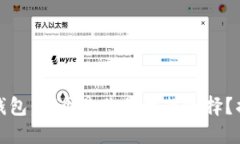 TP钱包与波宝钱包：哪个是