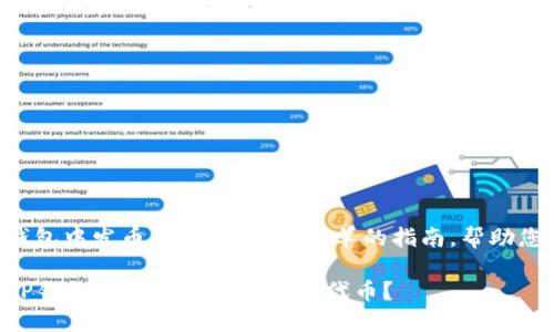 关于如何在手机TP钱包中发币，下面是一个简单的指南，帮助您理解相关操作步骤。

### 如何在手机TP钱包中创建和发送您的代币？