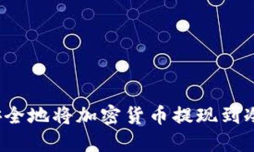 如何安全地将加密货币提现到冷钱包？