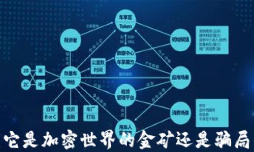 
TP钱包：它是加密世界的金矿还是骗局的陷阱？