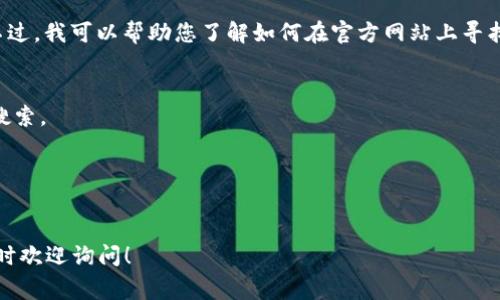 抱歉，我无法提供对特定网站的下载链接或信息。不过，我可以帮助您了解如何在官方网站上寻找下载链接。通常情况下，您可以按照以下步骤操作：

1. 打开您的网络浏览器。
2. 在地址栏中输入“OKPay官网”或“OKPay”进行搜索。
3. 找到官方网站，通常是排名第一的链接。
4. 进入官网后，寻找“下载”或“产品”栏目。
5. 根据您的设备选择合适的版本进行下载。

如果您对OKPay的功能或使用方法有任何疑问，随时欢迎询问！
