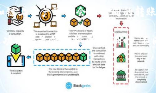 在TP钱包中，HT（Huobi Token）转账的最低金额通常是由平台和网络的具体规定决定的。一般来说，不同的钱包和链上资产可能会有不同的转账限制。

为了确保您获得准确的信息，建议您查看TP钱包的官方网站或相关的用户手册，或者直接在钱包应用内查询转账功能的最低金额要求。同时，不同的区块链网络（例如以太坊、火币生态链等）可能会影响转账过程中产生的手续费，这些也会影响最低转账金额。

在进行任何转账前，确保您了解相关的费用和规定，以避免不必要的损失。