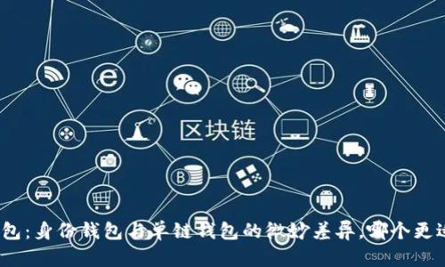 : TP钱包：身份钱包与单链钱包的微妙差异，哪个更适合你？