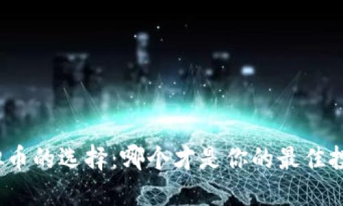 现今虚拟币的选择：哪个才是你的最佳投资伙伴？