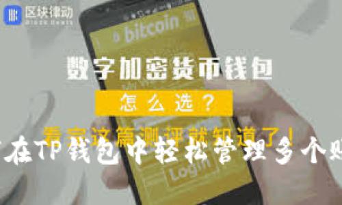 如何在TP钱包中轻松管理多个账户？