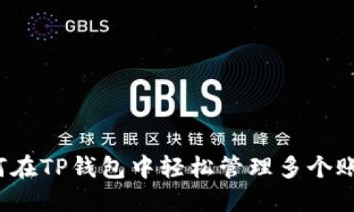 如何在TP钱包中轻松管理多个账户？