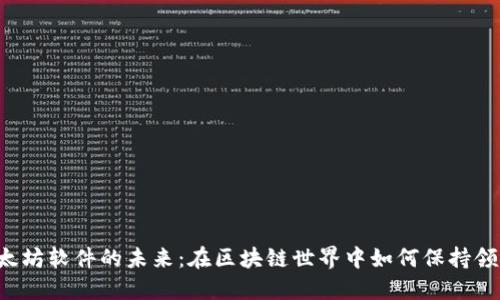 以太坊软件的未来：在区块链世界中如何保持领先？