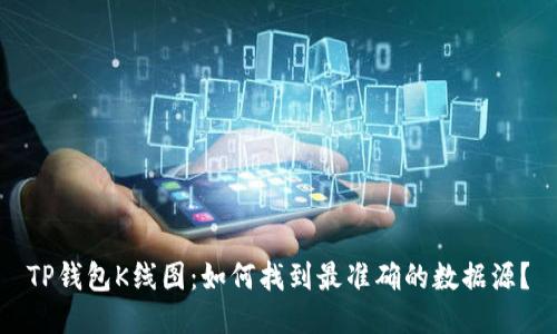 TP钱包K线图：如何找到最准确的数据源？