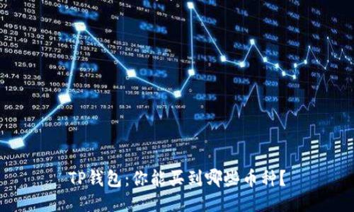 TP钱包：你能买到哪些币种？