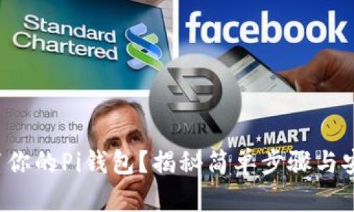 如何重置你的Pi钱包？揭秘简单步骤与安全隐患！