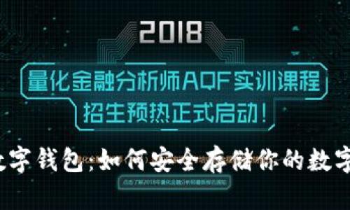 加密数字钱包：如何安全存储你的数字财富？