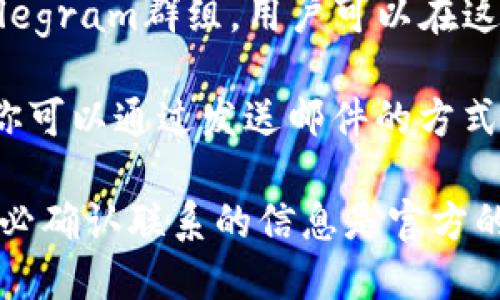 要寻找IM钱包的客服，可以按照以下几个步骤进行：

1. **官方网站**：访问IM钱包的官方网站，通常会在页面的底部或者“联系我们”栏目中找到客服联系方式。

2. **APP内支持**：如果你已经安装IM钱包的应用，可以在 App 的设置或帮助中心中找到客服支持的选项，很多钱包应用内置了客服功能。

3. **社交媒体**：IM钱包可能在社交媒体平台上（如微信、微博、Facebook等）设有官方账号，可以通过这些平台进行咨询。

4. **社区论坛**：一些钱包项目有自己的社区论坛或Telegram群组，用户可以在这些地方向其他用户或者官方团队咨询有关客服的问题。

5. **邮件支持**：通常，官方网站上也会提供客服邮箱，你可以通过发送邮件的方式进行咨询，说明你的问题，会有客服人员回复。

如果在寻找时遇到困难，记得保护自己的隐私和安全，务必确认联系的信息是官方的，以免上当受骗。