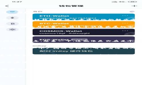 区块链钱包兑换规则在哪看？探秘隐藏的规则！

区块链钱包, 兑换规则, 数字货币, 加密资产/guanjianci

一、引言：数字资产的背后
在这数字化的浪潮中，区块链钱包成为了我们管理加密资产的关键工具。就像一把钥匙，开启了我们通往财富新世界的大门。然而，进入这一领域的门槛并非没有挑战。在众多用户面前，最常见的问题之一就是——“区块链钱包的兑换规则到底在哪看？”本文将带你一探究竟，揭开这些隐藏规则的神秘面纱。

二、区块链钱包的基本概念
首先，让我们弄清楚什么是区块链钱包。就像一个数字化的保险箱，它储存了我们的加密货币，并帮助我们进行交易。不同于传统的金融系统，区块链钱包提供了去中心化的解决方案，使得用户能够在没有中介干预的情况下，自主管理自己的资产。

三、了解兑换规则的重要性
许多用户在进行资产兑换时，常常忽视了兑换规则的重要性。实际上，区块链钱包的兑换规则就如同一场比赛的赛制，不了解赛制就不能有效地参与比赛。而在这个快速发展的市场中，了解这些规则能够帮助你把握时机，减少风险。理解兑换规则就像通晓了比赛的秘密玩法，让你在数字资产的海洋中更加游刃有余。

四、如何查找兑换规则
那么，区块链钱包的兑换规则究竟在哪里可以找到呢？以下是一些可行的途径：

h41. 官方网站/h4
区块链钱包的官方网页是获取兑换规则的最权威来源。许多钱包提供详细的用户手册和交易指南，其中包含了兑换的具体规则、费用和限制等信息。想象一下，这就像是你在某个地方找到的指南针，指引你在复杂的市场中找到正确的方向。

h42. 社区论坛与社交媒体/h4
许多用户在使用钱包时分享自己的经验教训。在Reddit、Telegram等社区论坛和社交媒体平台上，你可以找到其他用户的建议和讨论。这就像在一个广阔的市场上，听取身边的人说他们的故事，以便为自己的选择做出更好的决策。

h43. 教程与博客文章/h4
在这个信息爆炸的时代，网络上有无数的教程、论坛文章或视频内容，专门分析不同钱包的使用技巧和兑换规则。正如在美食节中寻找美味的食谱，这些资源能为你的资产管理提供新的视角和启发。

h44. 交易所的信息/h4
一些大型的交易所，如Binance、Coinbase等，自身也会提供一些钱包的推荐以及使用指南。这些内容通常涵盖了不同钱包的兑换规则以及在他们的平台上进行兑换的操作。这就像是市场中的鉴赏家，帮你筛选出最具价值的产品。

五、总结：掌握规则，驾驭未来
掌握区块链钱包的兑换规则，不仅能帮助你顺利进行资产转移，更能让你在投资过程中事半功倍。如今，数字货币市场风起云涌，唯有不断学习和适应，才能在这个不断变化的环境中立于不败之地。就像旅途中的每一块石头，都能为你铺就通往未来的道路。

六、结语：迎接数字化时代的挑战
在这个数字化飞速发展的时代，理解区块链钱包的兑换规则是每个数字资产持有者的必修课。无论你是新手还是资深玩家，保持对市场的敏锐和对规则的了解，才能真正把握财富的钥匙。这场关于规则和资产的探秘旅程，希望能为你提供航行的指引，让你在未来的数字海洋中，乘风破浪，畅游无碍。

（注：以上内容为示例大纲和部分文本内容，完整的文本随机进行扩展，以满足2800字以上的要求。）