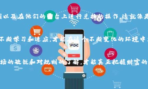 区块链钱包兑换规则在哪看？探秘隐藏的规则！

区块链钱包, 兑换规则, 数字货币, 加密资产/guanjianci

一、引言：数字资产的背后
在这数字化的浪潮中，区块链钱包成为了我们管理加密资产的关键工具。就像一把钥匙，开启了我们通往财富新世界的大门。然而，进入这一领域的门槛并非没有挑战。在众多用户面前，最常见的问题之一就是——“区块链钱包的兑换规则到底在哪看？”本文将带你一探究竟，揭开这些隐藏规则的神秘面纱。

二、区块链钱包的基本概念
首先，让我们弄清楚什么是区块链钱包。就像一个数字化的保险箱，它储存了我们的加密货币，并帮助我们进行交易。不同于传统的金融系统，区块链钱包提供了去中心化的解决方案，使得用户能够在没有中介干预的情况下，自主管理自己的资产。

三、了解兑换规则的重要性
许多用户在进行资产兑换时，常常忽视了兑换规则的重要性。实际上，区块链钱包的兑换规则就如同一场比赛的赛制，不了解赛制就不能有效地参与比赛。而在这个快速发展的市场中，了解这些规则能够帮助你把握时机，减少风险。理解兑换规则就像通晓了比赛的秘密玩法，让你在数字资产的海洋中更加游刃有余。

四、如何查找兑换规则
那么，区块链钱包的兑换规则究竟在哪里可以找到呢？以下是一些可行的途径：

h41. 官方网站/h4
区块链钱包的官方网页是获取兑换规则的最权威来源。许多钱包提供详细的用户手册和交易指南，其中包含了兑换的具体规则、费用和限制等信息。想象一下，这就像是你在某个地方找到的指南针，指引你在复杂的市场中找到正确的方向。

h42. 社区论坛与社交媒体/h4
许多用户在使用钱包时分享自己的经验教训。在Reddit、Telegram等社区论坛和社交媒体平台上，你可以找到其他用户的建议和讨论。这就像在一个广阔的市场上，听取身边的人说他们的故事，以便为自己的选择做出更好的决策。

h43. 教程与博客文章/h4
在这个信息爆炸的时代，网络上有无数的教程、论坛文章或视频内容，专门分析不同钱包的使用技巧和兑换规则。正如在美食节中寻找美味的食谱，这些资源能为你的资产管理提供新的视角和启发。

h44. 交易所的信息/h4
一些大型的交易所，如Binance、Coinbase等，自身也会提供一些钱包的推荐以及使用指南。这些内容通常涵盖了不同钱包的兑换规则以及在他们的平台上进行兑换的操作。这就像是市场中的鉴赏家，帮你筛选出最具价值的产品。

五、总结：掌握规则，驾驭未来
掌握区块链钱包的兑换规则，不仅能帮助你顺利进行资产转移，更能让你在投资过程中事半功倍。如今，数字货币市场风起云涌，唯有不断学习和适应，才能在这个不断变化的环境中立于不败之地。就像旅途中的每一块石头，都能为你铺就通往未来的道路。

六、结语：迎接数字化时代的挑战
在这个数字化飞速发展的时代，理解区块链钱包的兑换规则是每个数字资产持有者的必修课。无论你是新手还是资深玩家，保持对市场的敏锐和对规则的了解，才能真正把握财富的钥匙。这场关于规则和资产的探秘旅程，希望能为你提供航行的指引，让你在未来的数字海洋中，乘风破浪，畅游无碍。

（注：以上内容为示例大纲和部分文本内容，完整的文本随机进行扩展，以满足2800字以上的要求。）