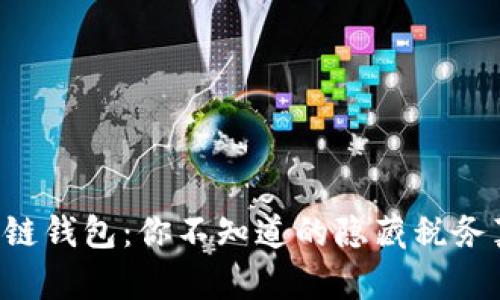 区块链钱包：你不知道的隐藏税务真相！