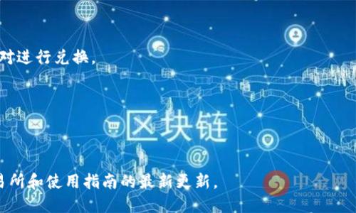 TP钱包（Token Pocket）是一个多链钱包，可以连接到多个去中心化交易所（DEX）和集成交易市场。它本身不是一个交易所，而是一个钱包应用，可以访问多个交易所和平台。这些平台可能包括去中心化交易所如Uniswap、PancakeSwap以及一些中心化交易所。

如果你想在TP钱包中进行交易，你可以按照以下步骤进行：

1. **下载TP钱包**: 访问官方TP钱包网站或应用商店下载并安装应用。

2. **创建或导入钱包**: 根据提示创建新钱包或导入现有钱包。

3. **添加资产**: 你可以向钱包中转入各种加密货币资产。

4. **连接到交易所**: 在TP钱包中，你可以连接到支持的去中心化交易所。在DEX上，你通常需要选择交易对进行兑换。

5. **执行交易**: 根据界面的提示，选择你想要交易的资产、输入金额并确认交易。

6. **查看交易记录**: 完成交易后，你可以在钱包中查看你的交易历史。

为了确保你获取最新和最准确的信息，建议访问TP钱包的官方网站或官方社交媒体平台，可以获取关于交易所和使用指南的最新更新。