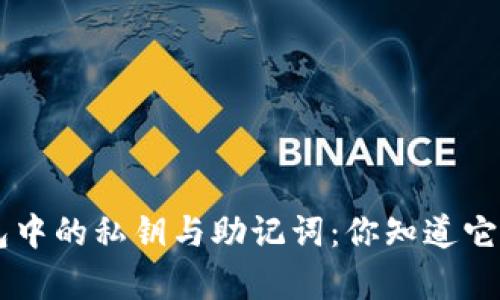 ziaoti区块链钱包中的私钥与助记词：你知道它们的真正区别吗？
