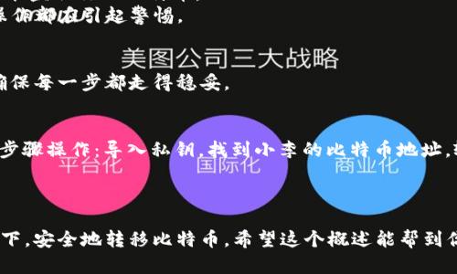 在使用私钥转移比特币的过程中，涉及到加密技术和区块链的基本概念。下面是一个关于如何使用私钥转走比特币的钱的概述。

### 1. 理解私钥的重要性
- 私钥是加密货币钱包中的重要组成部分，它就像是你的银行账户密码，拥有私钥的人可以完全控制与该私钥对应的比特币。
- **示例**：想象一下，你的私钥就像一把独特的钥匙，只有你拥有这把钥匙，才能打开通往你财富的大门。

### 2. 私钥与公钥的关系
- 私钥会生成公钥，公钥是可以公开的，用于接收比特币。
- 这两个密钥通过复杂的数学算法联系在一起。

### 3. 准备转移比特币的步骤
#### 步骤一：获取私钥
确保你拥有比特币钱包的私钥。这可以是在软件钱包、硬件钱包或纸钱包中找到。

#### 步骤二：选择一个比特币交易平台或钱包
选择一个你信任并支持比特币转账的交易平台或钱包应用，例如Blockchain.com或Coinbase等。

#### 步骤三：导入私钥
在你的交易平台或钱包中，通常会有“导入私钥”或“恢复钱包”的选项。遵循指引输入你的私钥。

### 4. 完成转账
#### 步骤四：创建交易
在成功导入私钥后，你的比特币余额将显示在钱包中。接下来，选择“发送”或者“转账”选项。

#### 步骤五：输入接收地址和金额
输入你想要转账的比特币数量以及接收方的比特币地址。确保地址正确无误，任何小错误都可能导致资金的丢失。

#### 步骤六：确认交易
检查所有信息无误后，确认交易。此时，你可能需要输入交易密码或确认信息。

#### 步骤七：等待区块链确认
一旦你发起转账，交易将被广播到比特币网络并开始等待确认。这可能需要几分钟到几小时不等，视网络拥堵情况而定。

### 5. 注意事项
- **安全性**：私钥是敏感信息，务必妥善保管。如果他人获得你的私钥，就可能盗取你的比特币。
- **小心诈骗**：在互联网上分享你的私钥是非常危险的，任何请求私钥的操作都应引起警惕。

### 6. 结论
使用私钥转移比特币是相对简单的过程，但需要特别注意安全性和准确性，确保每一步都走得稳妥。

### 示例
假设小张有一个比特币钱包，他想给朋友小李转账0.1比特币。他需要按如下步骤操作：导入私钥，找到小李的比特币地址，输入0.1比特币并确认交易。经过几分钟的确认，小李的账户就收到比特币了。

---

通过严谨的步骤与必要的注意事项，任何人都可以在了解私钥重要性的情况下，安全地转移比特币。希望这个概述能帮到你。