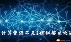 TP钱包的计算资源不足？探