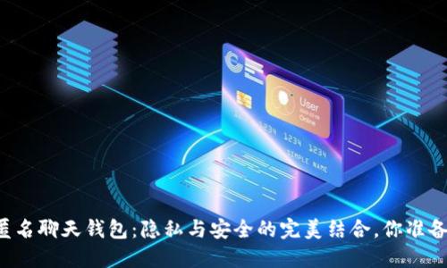 区块链匿名聊天钱包：隐私与安全的完美结合，你准备好了吗？