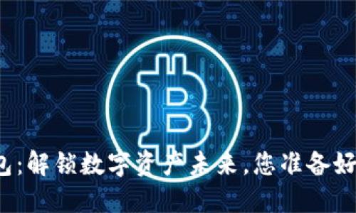 TP钱包：解锁数字资产未来，您准备好了吗？
