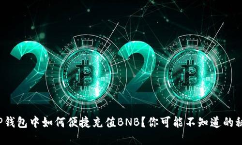 在TP钱包中如何便捷充值BNB？你可能不知道的秘密！