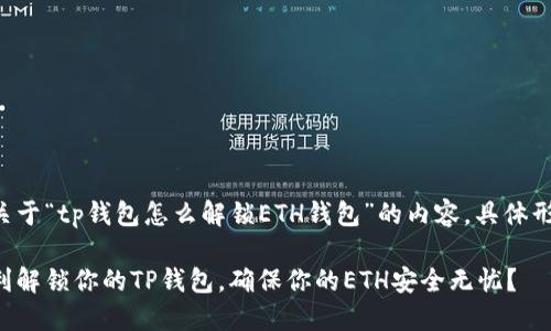下面是关于“tp钱包怎么解锁ETH钱包”的内容，具体形式如下：

如何顺利解锁你的TP钱包，确保你的ETH安全无忧？