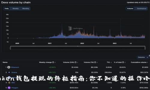 在atoken钱包提现的终极指南：你不知道的操作小技巧！