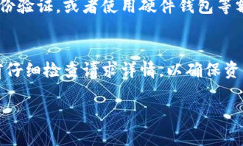 在使用TP钱包（TokenPocket）时，授权是确保您能够安全地管理和使用数字资产的关键步骤。以下是如何进行TP钱包授权的一般步骤：

1. 打开TP钱包
首先，确保您已下载并安装TP钱包应用，并且已经创建或导入了钱包。如果您尚未创建钱包，请按照应用中的指引进行操作。

2. 选择要授权的DApp
在TP钱包中，选择您想要授权的去中心化应用（DApp）。通常，这些应用程序会提供选项，以连接您的钱包，允许您进行交易或交互。

3. 请求授权
当您选择了DApp后，该应用会发出一个请求，要求授权TP钱包访问您的资产。在此阶段，您可以查看请求的详细信息，包括所请求的资产类型和数量。

4. 授权交易
在确认请求信息无误后，您可以在TP钱包中进行授权。这通常包括输入您的钱包密码或使用生物识别（如指纹或面部识别）进行身份验证。

5. 确认授权
一旦您完成身份验证，TP钱包会处理授权请求，确认并记录该操作。请确保您检查所有授权的DApp和资产，以防止未经授权的访问。

6. 添加额外安全措施
尽管TP钱包提供基本安全性，但建议您还可以考虑启用双重身份验证，或者使用硬件钱包等额外安全措施，以更好地保护您的资产。

总结
TP钱包的授权过程非常简单，只需几步即可完成。确保在授权前仔细检查请求详情，以确保资产安全。同时，保持对DApp权限的定期审查，避免任何潜在风险。

希望这些内容能够帮助您理解如何在TP钱包中进行授权操作！