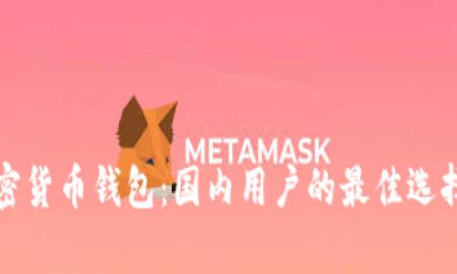 掌握安卓加密货币钱包：国内用户的最佳选择与未解之谜