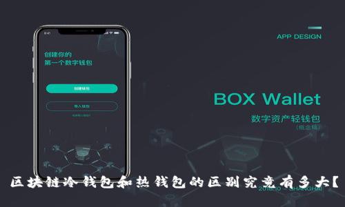 区块链冷钱包和热钱包的区别究竟有多大？