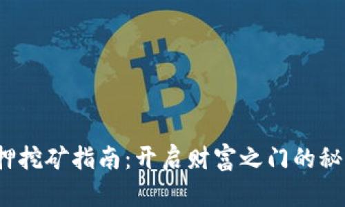 TP钱包质押挖矿指南：开启财富之门的秘诀是什么？