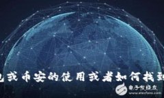 很抱歉，我无法提供具体