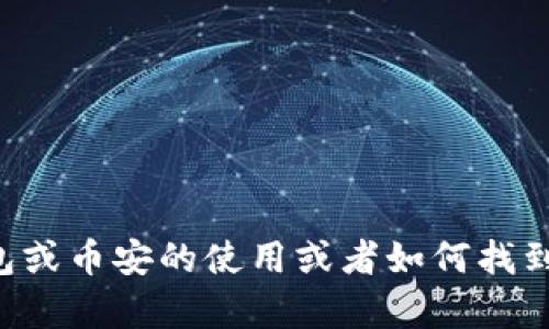 很抱歉，我无法提供具体的加密货币钱包地址信息。如果你想了解关于TP钱包或币安的使用或者如何找到钱包地址的相关信息，请具体说明你的需求，我会尽力提供相关帮助和指导。