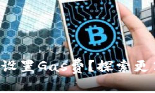 如何在TP钱包中设置Gas费？探索更高效的交易方式！
