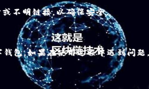 下载DCEP数字钱包（数字货币电子支付钱包）通常涉及几个步骤，具体取决于您所在地和钱包提供商。以下是一个通用的下载步骤，供您参考：

### 步骤一：确定您的手机操作系统
DCEP数字钱包通常在Android和iOS平台上都有相关应用。因此，您需要确认您的手机操作系统。

### 步骤二：访问应用商店
- **对于Android用户**：
  1. 打开您的手机上的**Google Play商店**。
  2. 在搜索栏中输入“DCEP数字钱包”或对应的正式名称。

- **对于iOS用户**：
  1. 打开您的**App Store**。
  2. 在搜索框中输入“DCEP数字钱包”或相关名称。

### 步骤三：下载应用
1. 找到官方发布的DCEP数字钱包应用。
2. 点击“下载”或“安装”按钮。
3. 等待应用下载并自动安装到您的手机上。

### 步骤四：注册或登录
1. 打开安装好的DCEP数字钱包应用。
2. 如果您是新用户，按照指示完成注册。
3. 如果您已经有账户，请直接登录。

### 步骤五：设置安全措施
- 在登录后，建议您设置相关安全措施，如密码、指纹识别或面部识别，以保护您的钱包安全。

### 注意事项
- 确保您从官方渠道下载应用，避免使用第三方网站或不明链接，以确保安全。
- 关注官方公告，以获取最新的更新和使用指导。

### 结语
按照以上步骤，您应该能够成功下载并使用DCEP数字钱包。如果在使用过程中遇到问题，可以随时查阅帮助文档或联系技术支持。

希望这能帮助到您！
