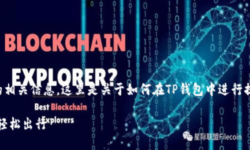 当然可以帮助你了解TP钱包提币的相关信息。这里是关于如何在TP钱包中进行提币的步骤和一些相关内容的结构。

TP钱包提币指南：让你的数字资产轻松出行