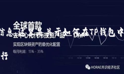 当然可以帮助你了解TP钱包提币的相关信息。这里是关于如何在TP钱包中进行提币的步骤和一些相关内容的结构。

TP钱包提币指南：让你的数字资产轻松出行