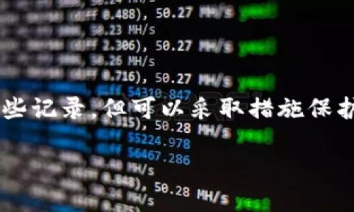 TP钱包（TokenPocket）作为一个多链钱包，旨在为用户提供安全便捷的数字资产管理解决方案。用户在使用TP钱包的过程中，可能会产生各种交易记录。那么，关于TP钱包的记录能否删除这个问题，下面进行详细解答。

TP钱包的记录类型
在讨论是否可以删除记录之前，我们首先要明确TP钱包中有哪些类型的记录。主要包括：
ul
    li交易记录：用户进行转账、交易时会生成相应的记录。/li
    li资产记录：显示用户当前持有的数字资产情况。/li
    li合约互动记录：与智能合约交互时生成的相关记录。/li
/ul

交易记录的不可删除性
TP钱包的一个关键特点是去中心化。在区块链技术中，所有的交易记录都被永久写入到区块链中，一旦生成便无法删除。这意味着：
ul
    li用户可以查询自己的历史交易记录，这些记录是公开透明的。/li
    li区块链技术确保了交易的不可篡改性，因此，即便用户希望删除某一条交易记录，也无法从区块链中将其移除。/li
/ul

钱包内部记录是否可以清除
尽管区块链上的交易记录不可删除，TP钱包内部可能允许用户清除某些缓存或本地记录。例如，用户可以清除应用缓存、卸载重装应用等。具体来说：
ul
    li用户可以在TP钱包设置中找到“清除缓存”的选项，这将删除一些临时数据，但不会影响区块链上的交易记录。/li
    li如果用户希望删除钱包中的交易历史展示，可以考虑转移到新钱包地址，但原有记录依然会在区块链中保留。/li
/ul

隐私保护与数据管理
虽然交易记录无法删除，但用户可以采取一些措施来保护自己的隐私。例如：
ul
    li定期更换钱包地址进行交易，这样可以减少某一地址被追踪的风险。/li
    li使用匿名币种或混合服务，以提高资产的隐私性。/li
/ul

总结
TP钱包的交易记录在区块链上是不可删除的，作为去中心化钱包的基本特性之一，这种设计是为了确保透明度和安全性。尽管用户无法删除这些记录，但可以采取措施保护隐私并管理资产。利用区块链技术的本质，用户在享受安全便捷的服务的同时，也需了解其不能删除交易记录的特性，以便做出更明智的决策。

如需进一步探讨TP钱包使用中的具体操作或安全性问题，请随时提问！