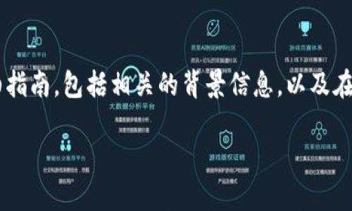 在这篇文章中，我将为您提供有关如何下载苹果TP钱包的详细指南，包括相关的背景信息，以及在此过程中可能遇到的一些问题。下面是本文的、关键词和大纲。

苹果TP钱包下载全攻略：在数字资产时代，您准备好了吗？